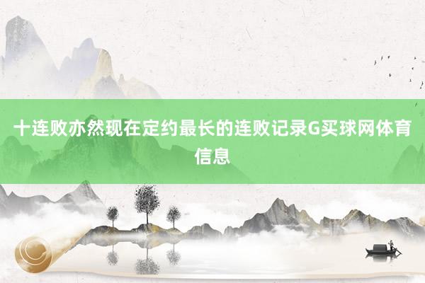 十连败亦然现在定约最长的连败记录G买球网体育信息