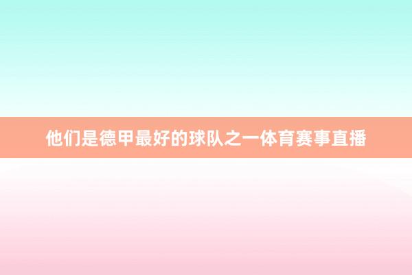 他们是德甲最好的球队之一体育赛事直播
