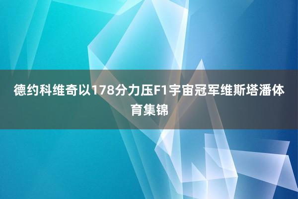德约科维奇以178分力压F1宇宙冠军维斯塔潘体育集锦