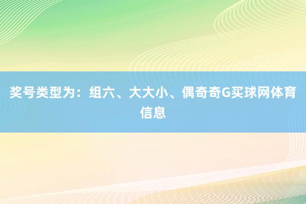 奖号类型为：组六、大大小、偶奇奇G买球网体育信息