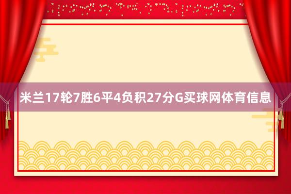 米兰17轮7胜6平4负积27分G买球网体育信息