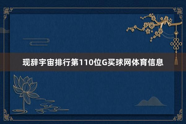 现辞宇宙排行第110位G买球网体育信息