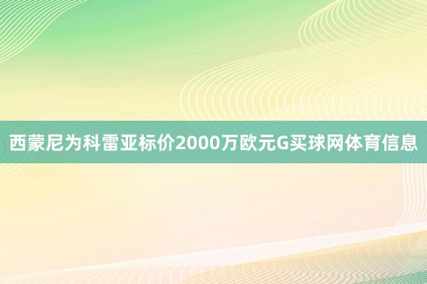 西蒙尼为科雷亚标价2000万欧元G买球网体育信息