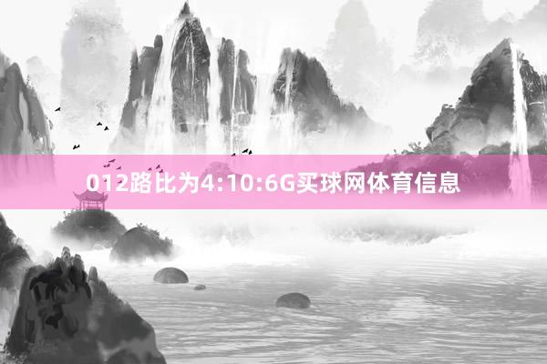 012路比为4:10:6G买球网体育信息