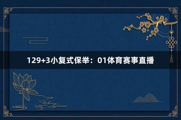 12　　9+3小复式保举：　　01体育赛事直播
