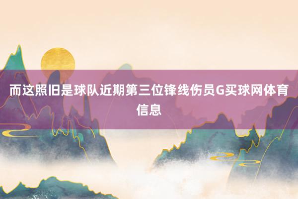 而这照旧是球队近期第三位锋线伤员G买球网体育信息