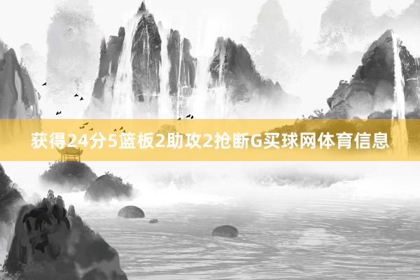 获得24分5篮板2助攻2抢断G买球网体育信息