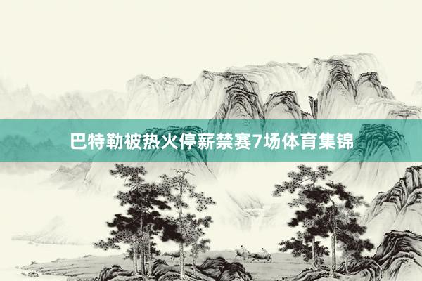 巴特勒被热火停薪禁赛7场体育集锦
