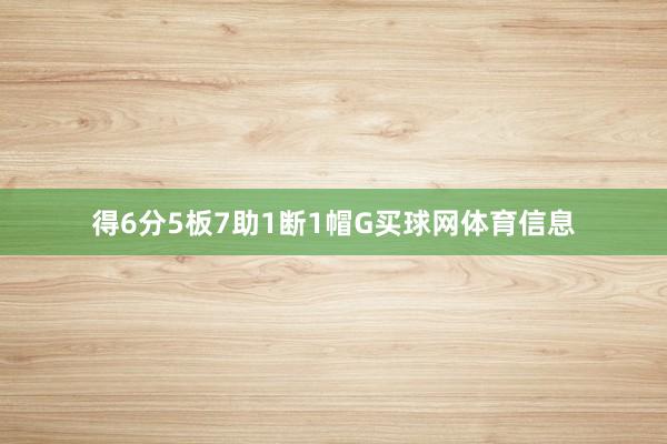 得6分5板7助1断1帽G买球网体育信息