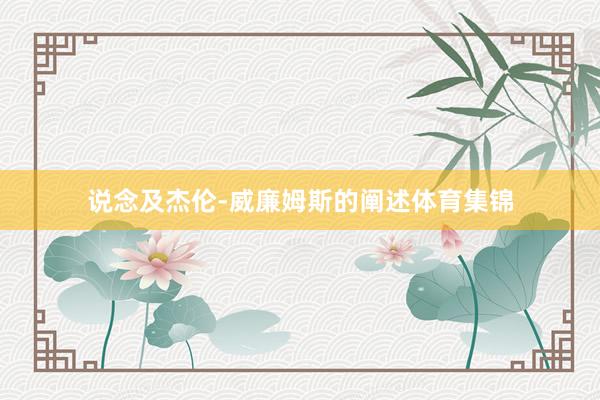 说念及杰伦-威廉姆斯的阐述体育集锦