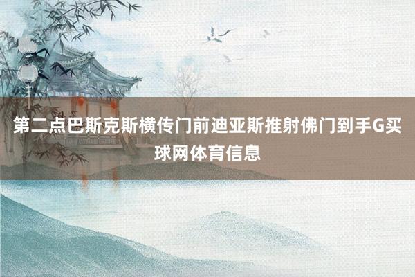 第二点巴斯克斯横传门前迪亚斯推射佛门到手G买球网体育信息