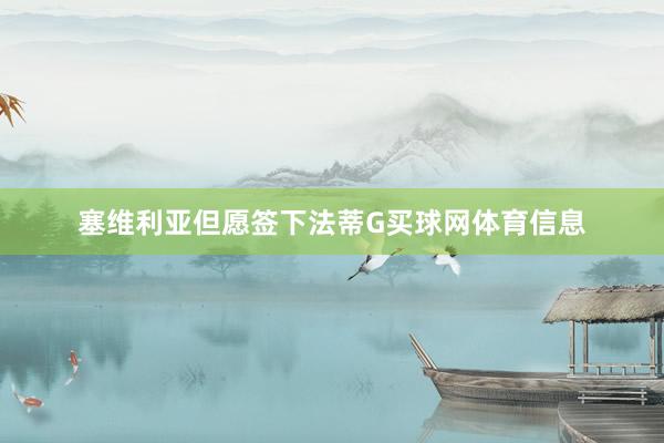 塞维利亚但愿签下法蒂G买球网体育信息