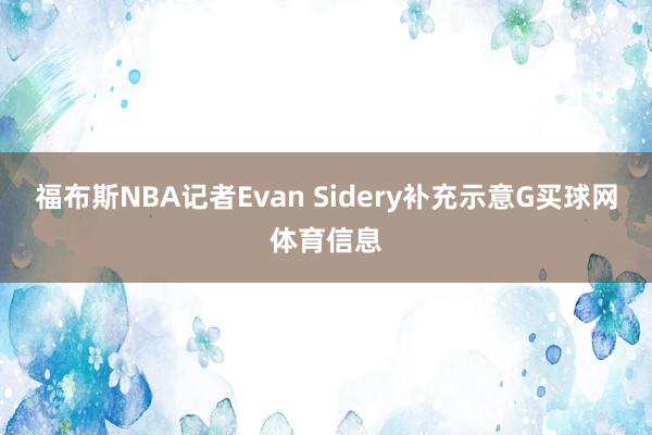 福布斯NBA记者Evan Sidery补充示意G买球网体育信息