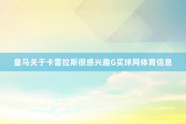 皇马关于卡雷拉斯很感兴趣G买球网体育信息