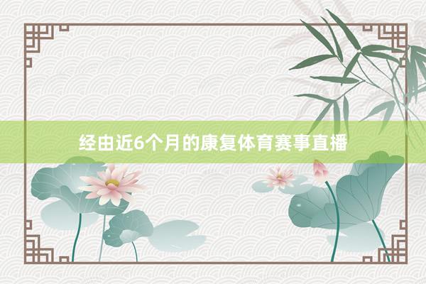 经由近6个月的康复体育赛事直播