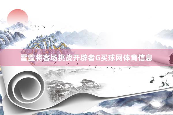 雷霆将客场挑战开辟者G买球网体育信息