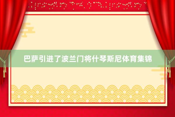 巴萨引进了波兰门将什琴斯尼体育集锦
