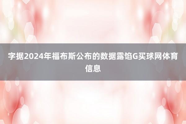 字据2024年福布斯公布的数据露馅G买球网体育信息