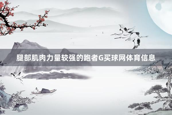 腿部肌肉力量较强的跑者G买球网体育信息