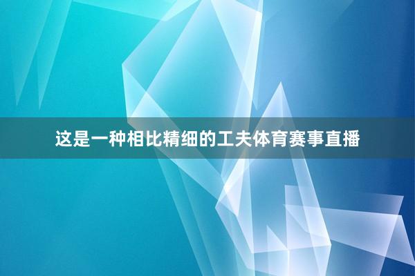 这是一种相比精细的工夫体育赛事直播