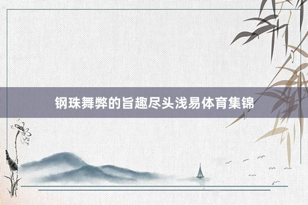 钢珠舞弊的旨趣尽头浅易体育集锦