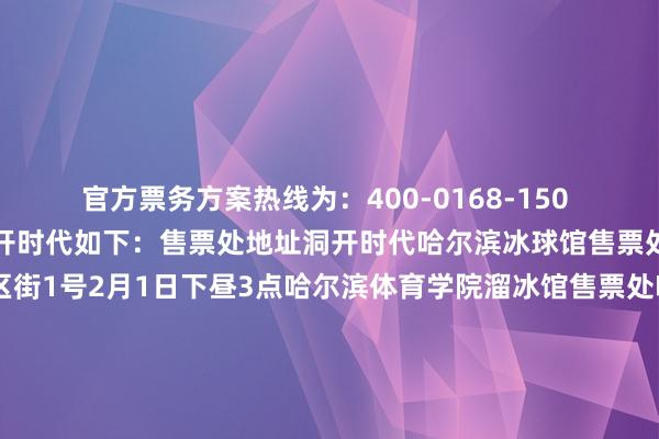 官方票务方案热线为：400-0168-150 冰上赛事场馆售票处的洞开时代如下：售票处地址洞开时代哈尔滨冰球馆售票处哈尔滨市说念外区八区街1号2月1日下昼3点哈尔滨体育学院溜冰馆售票处哈尔滨市南岗区大成街1号哈尔滨体育学院2月1日下昼3点哈尔滨市平房区冰壶馆售票处哈尔滨市平房区普惠正途与哈南九路交叉口南城第一小学2月2日下昼3点黑龙江省冰上考研中心速滑馆售票处哈尔滨市南岗区南通大街128号冰上考研基地2月5日下昼3点起首：哈尔滨2025年第9届亚冬会 发布于：山西省体育录像/图片