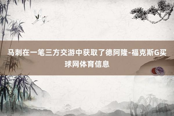 马刺在一笔三方交游中获取了德阿隆-福克斯G买球网体育信息
