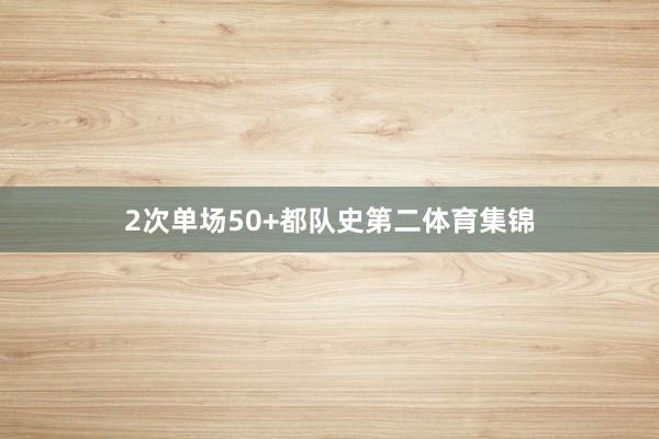 2次单场50+都队史第二体育集锦