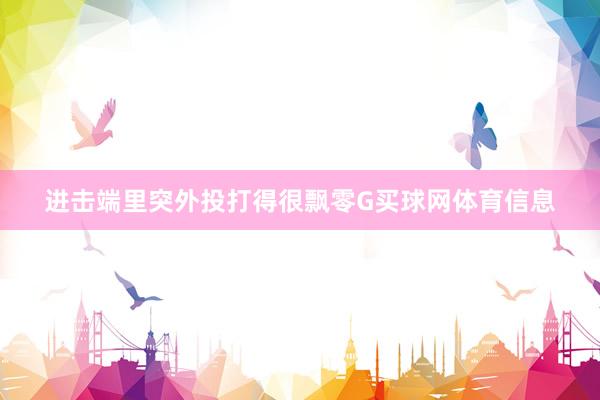 进击端里突外投打得很飘零G买球网体育信息