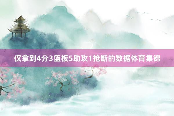 仅拿到4分3篮板5助攻1抢断的数据体育集锦