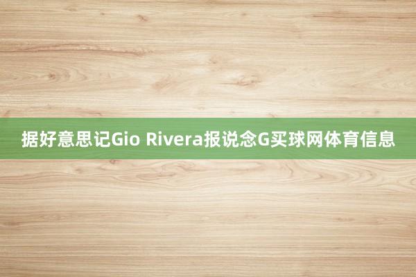 据好意思记Gio Rivera报说念G买球网体育信息