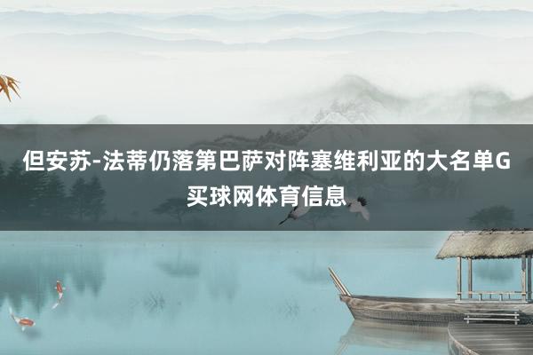 但安苏-法蒂仍落第巴萨对阵塞维利亚的大名单G买球网体育信息