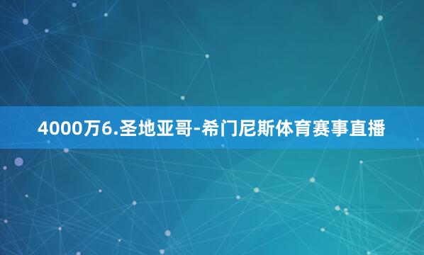 4000万6.圣地亚哥-希门尼斯体育赛事直播