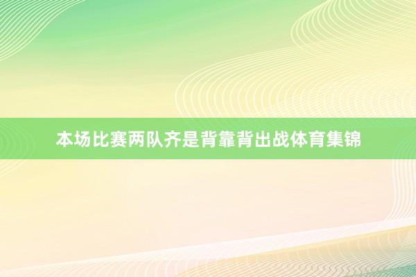 本场比赛两队齐是背靠背出战体育集锦
