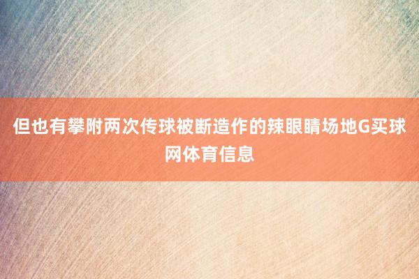但也有攀附两次传球被断造作的辣眼睛场地G买球网体育信息