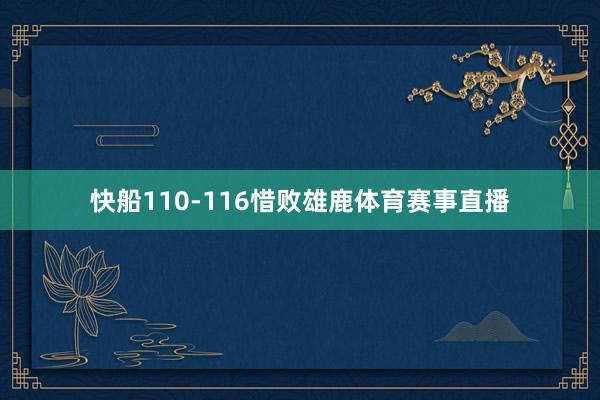 快船110-116惜败雄鹿体育赛事直播