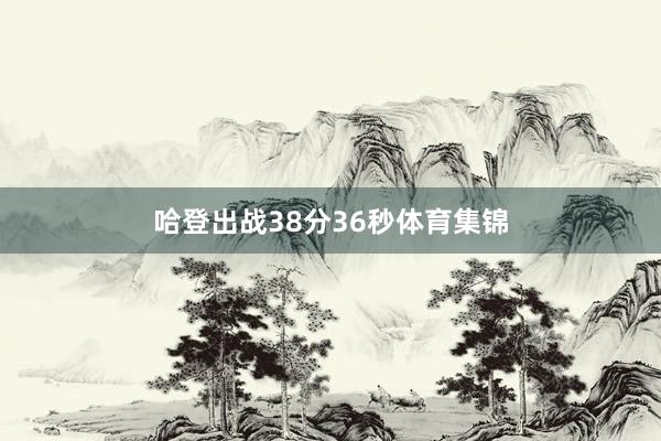 哈登出战38分36秒体育集锦