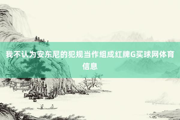我不认为安东尼的犯规当作组成红牌G买球网体育信息