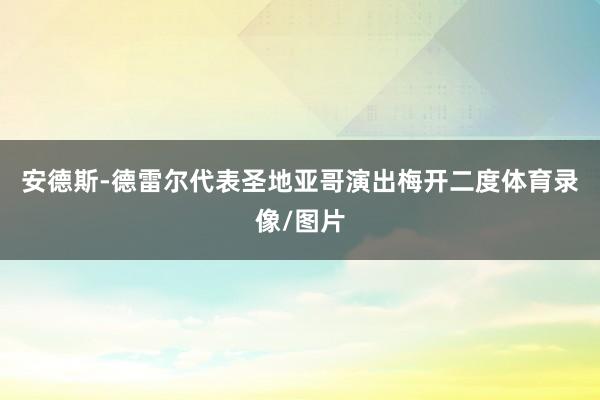 安德斯-德雷尔代表圣地亚哥演出梅开二度体育录像/图片