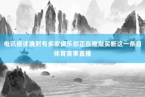 电讯报详确到有多家俱乐部正在推敲买断这一条目体育赛事直播