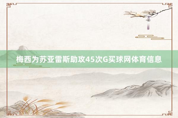 梅西为苏亚雷斯助攻45次G买球网体育信息