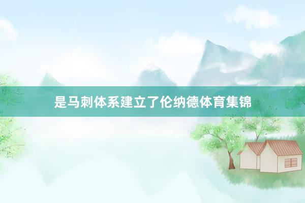 是马刺体系建立了伦纳德体育集锦
