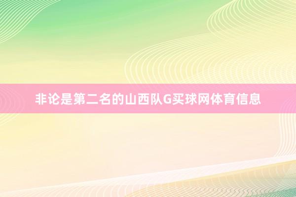 非论是第二名的山西队G买球网体育信息