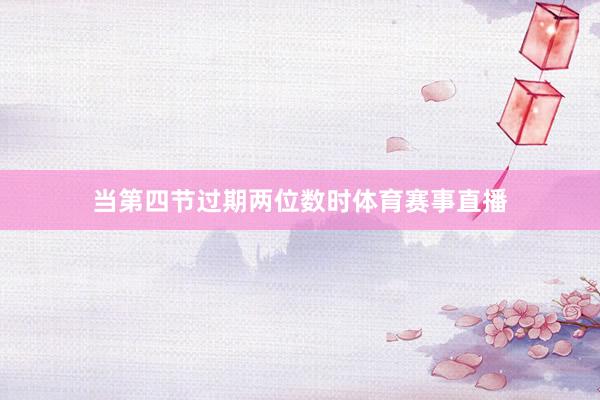 当第四节过期两位数时体育赛事直播