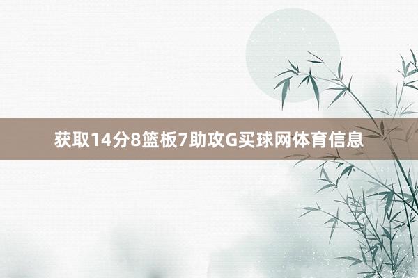 获取14分8篮板7助攻G买球网体育信息