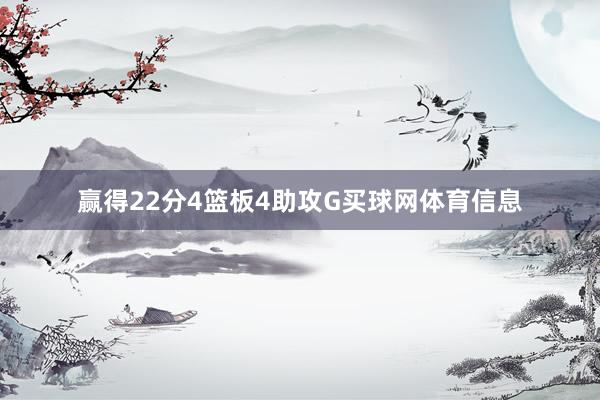 赢得22分4篮板4助攻G买球网体育信息
