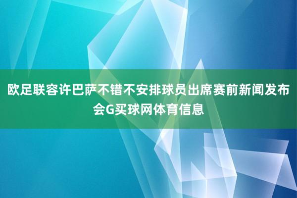 欧足联容许巴萨不错不安排球员出席赛前新闻发布会G买球网体育信息