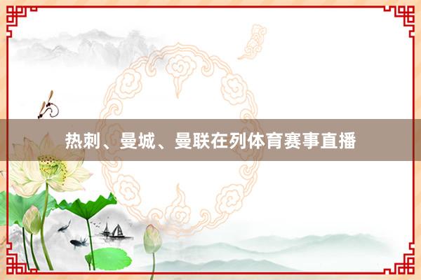 热刺、曼城、曼联在列体育赛事直播