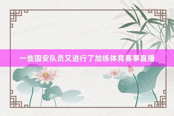 一些国安队员又进行了加练体育赛事直播
