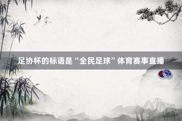 足协杯的标语是“全民足球”体育赛事直播
